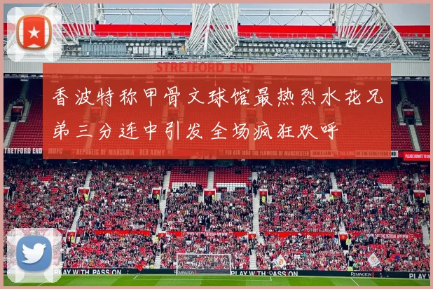 香波特称甲骨文球馆最热烈水花兄弟三分连中引发全场疯狂欢呼