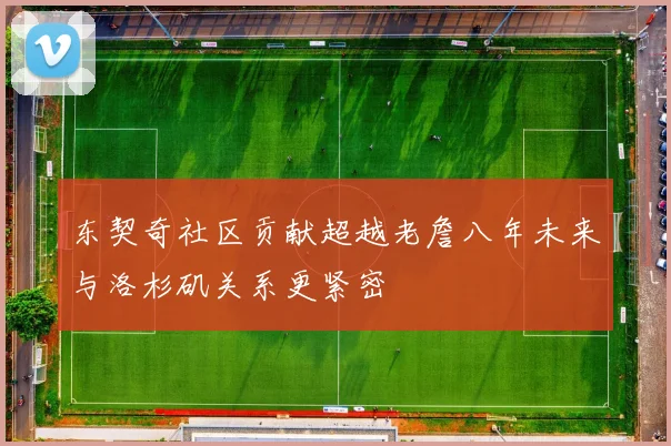 东契奇社区贡献超越老詹八年未来与洛杉矶关系更紧密