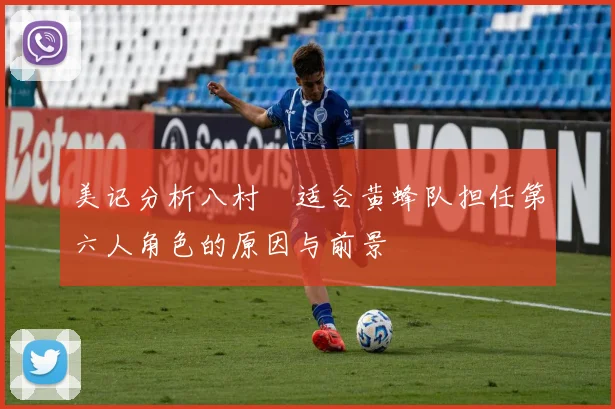 美记分析八村塁适合黄蜂队担任第六人角色的原因与前景