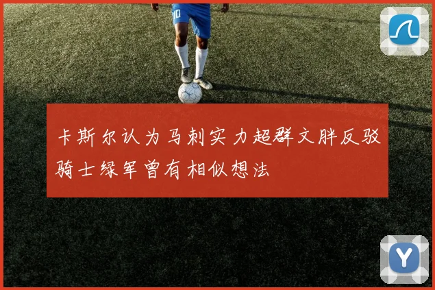 卡斯尔认为马刺实力超群文胖反驳骑士绿军曾有相似想法