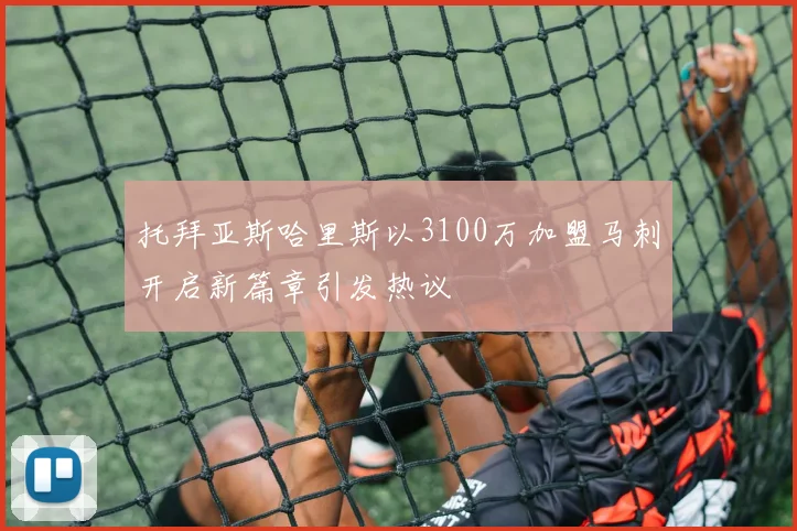 托拜亚斯哈里斯以3100万加盟马刺开启新篇章引发热议