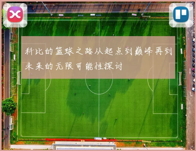 科比的篮球之路从起点到巅峰再到未来的无限可能性探讨