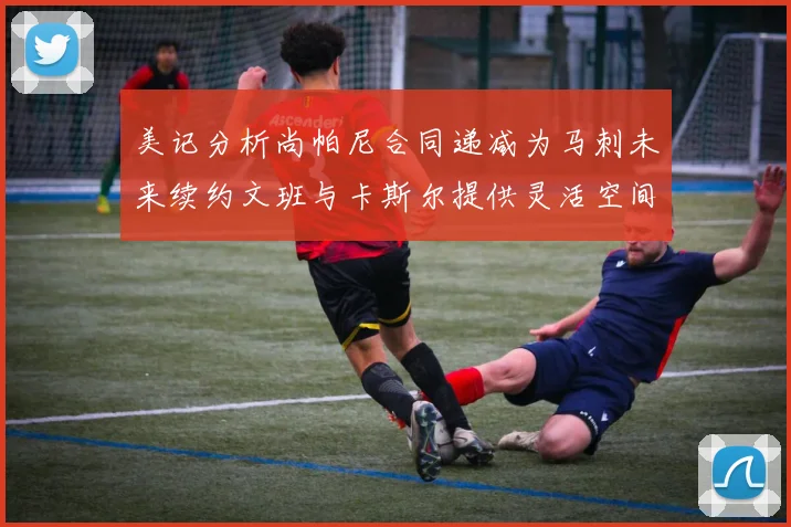 美记分析尚帕尼合同递减为马刺未来续约文班与卡斯尔提供灵活空间