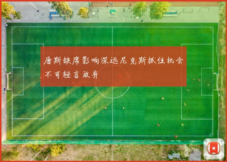 唐斯缺席影响深远尼克斯抓住机会不可轻言放弃