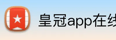 皇冠app在线注册 logo